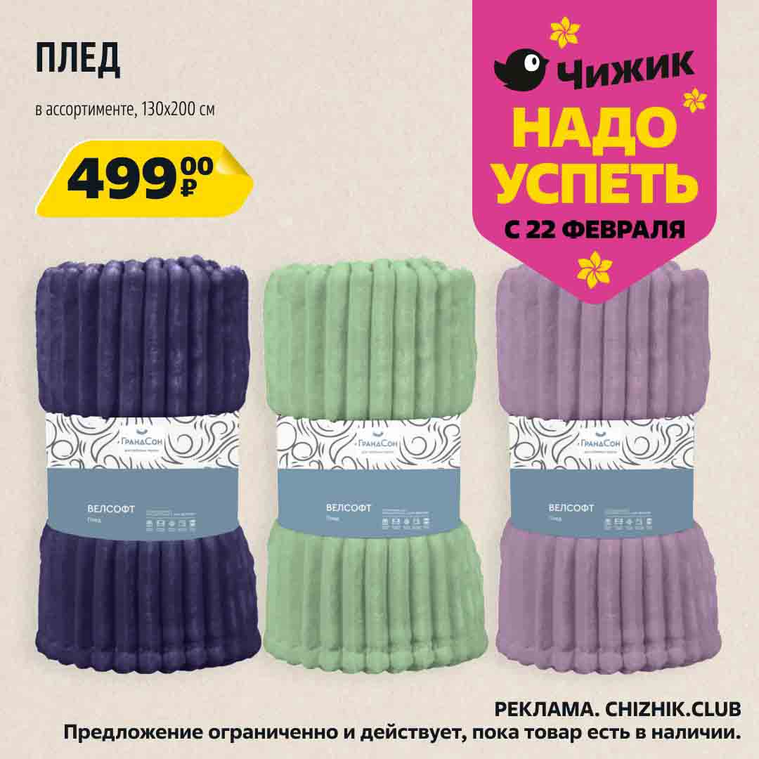 плед в ассортименте 499 руб.